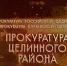 Прокуратура - Администрация Целинного района