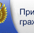 Информация по приему граждан во Временной приемной прокурора Курганской области в 3 квартале 2020 года - Администрация Целинного района
