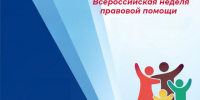 Неделя правовой помощи. - Целинный муниципальный округ