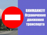 О временном ограничении движения транспортных средств.