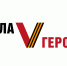 «Сила V Героях». - Целинный муниципальный округ